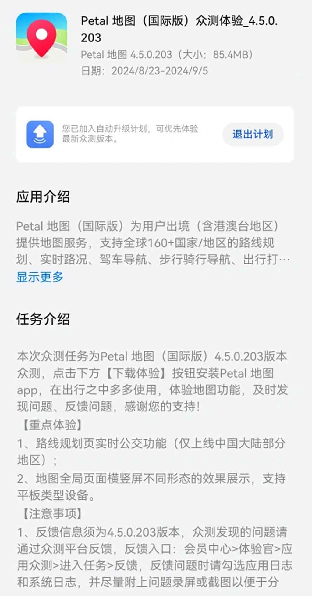 Huawei Petal Maps 4.5.0.203 beta update